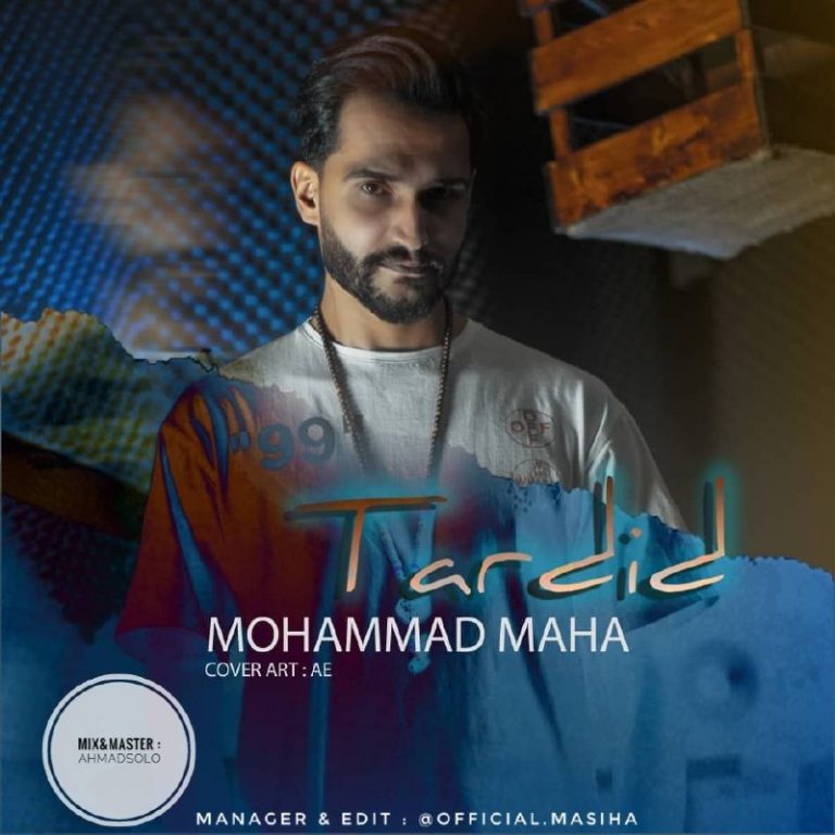 دانلود آهنگ محمد ماها تردید